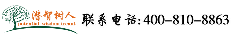 www.66裸体视频北京潜智树人教育咨询有限公司